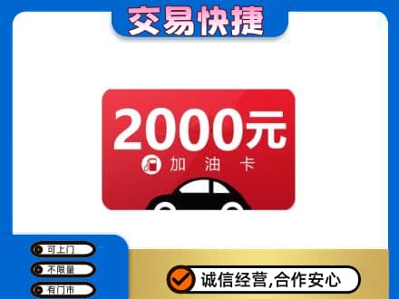 上海市南汇购物卡回收加油卡.jpg