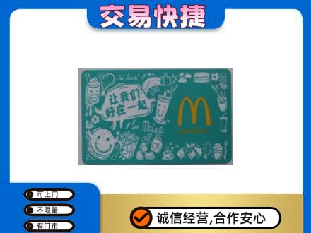 上海市南汇购物卡回收麦当劳卡.jpg