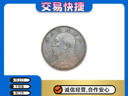 上海市南汇高价回收袁大头